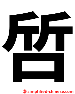 啠
