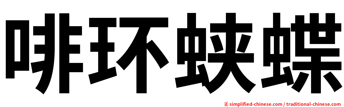 啡环蛱蝶