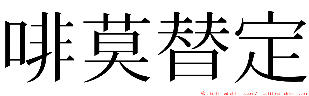 啡莫替定 ming font