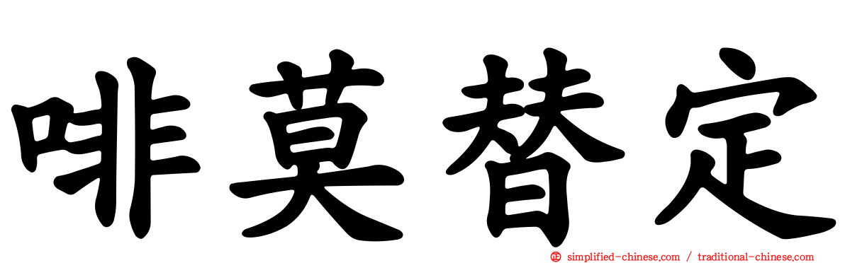 啡莫替定