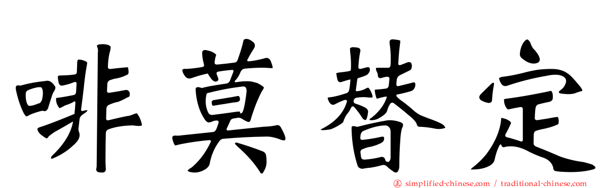 啡莫替定