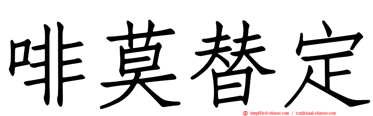 啡莫替定