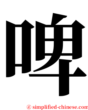 啤 serif font