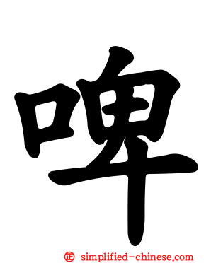 啤