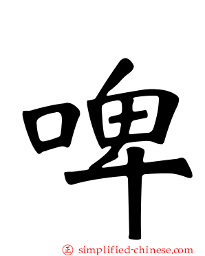 啤