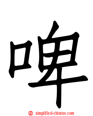 啤