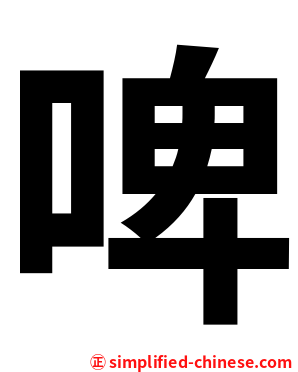 啤