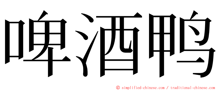 啤酒鸭 ming font