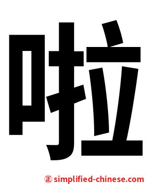 啦