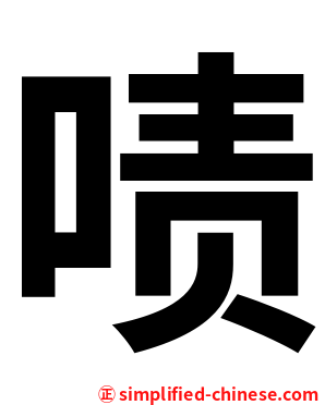 啧