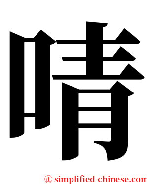 啨 serif font
