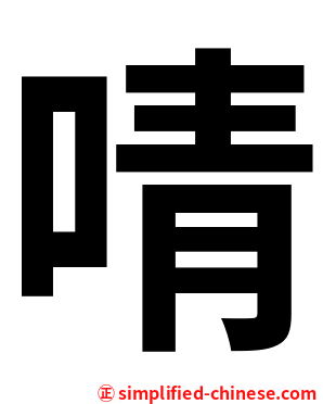 啨