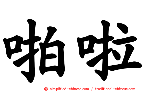 啪啦