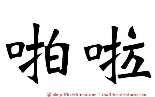 啪啦
