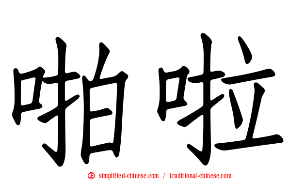 啪啦