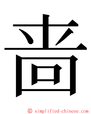 啬 ming font