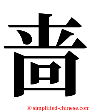 啬 serif font