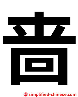啬