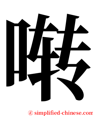 啭 serif font