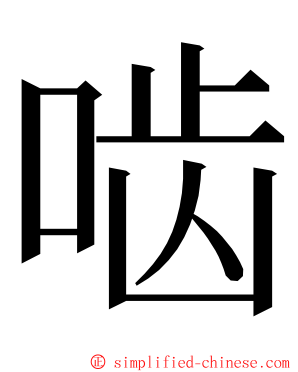 啮 ming font
