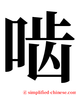 啮 serif font