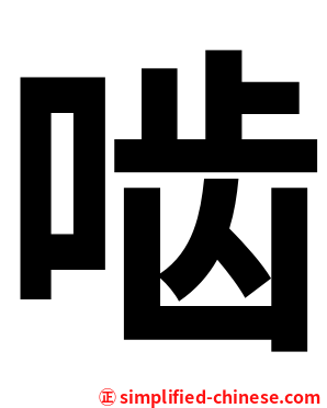 啮