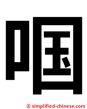 啯