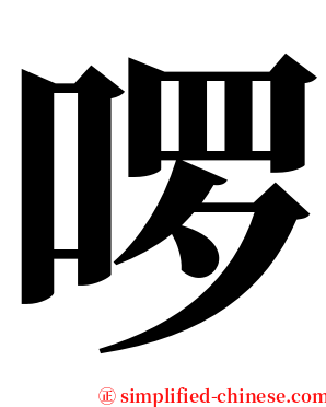 啰 serif font