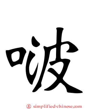 啵