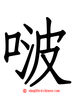啵