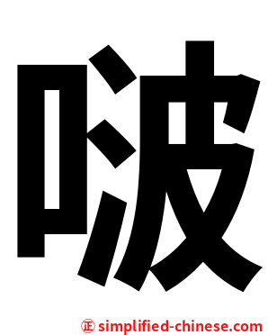 啵