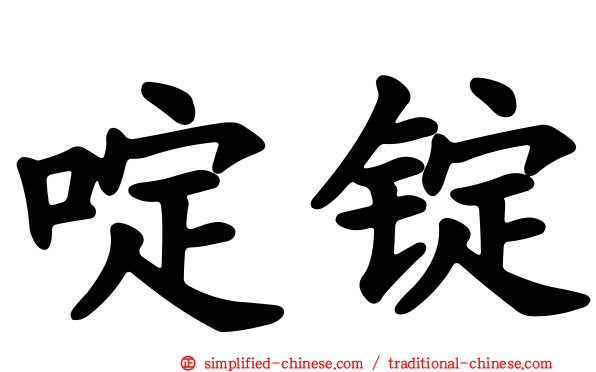 啶锭