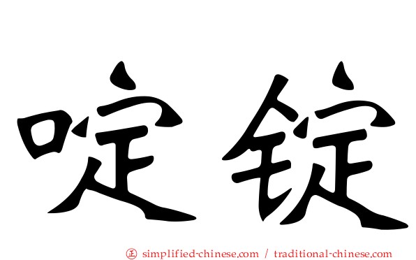 啶锭