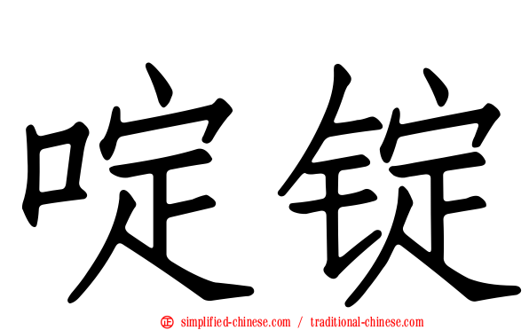啶锭