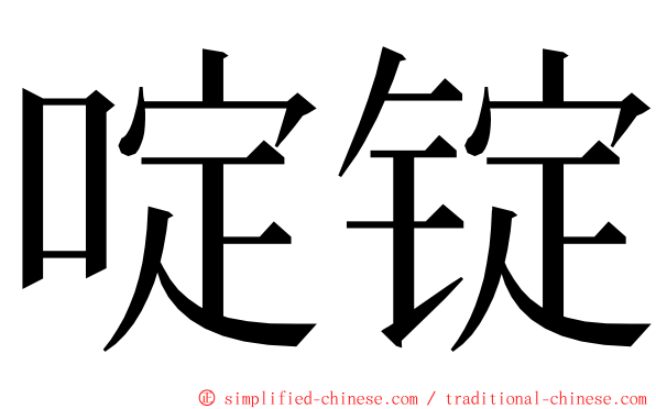 啶锭 ming font