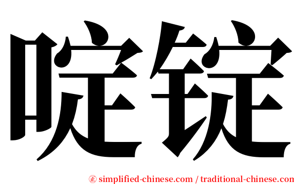 啶锭 serif font