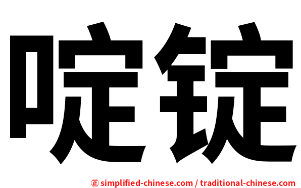 啶锭