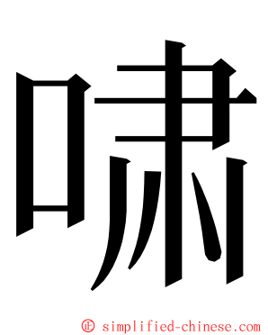 啸 ming font