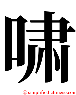 啸 serif font