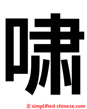 啸