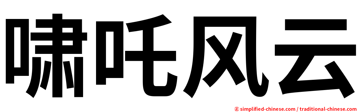 啸吒风云