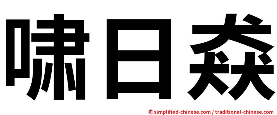 啸日猋