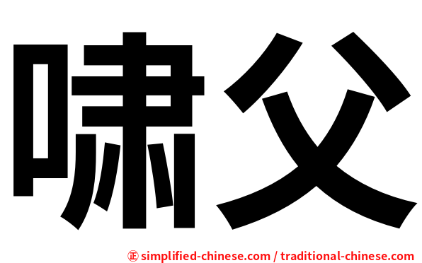 啸父