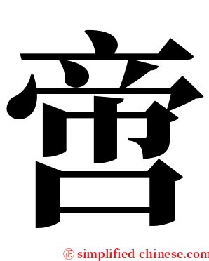 啻 serif font