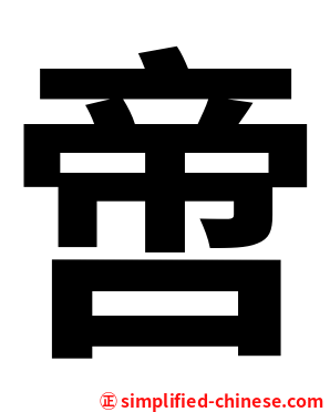 啻