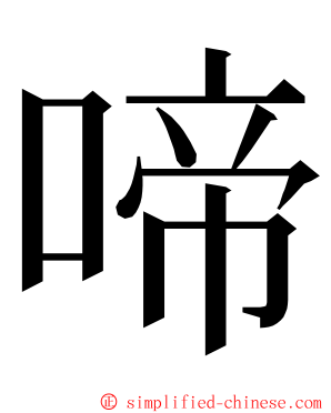 啼 ming font