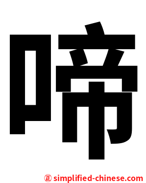啼