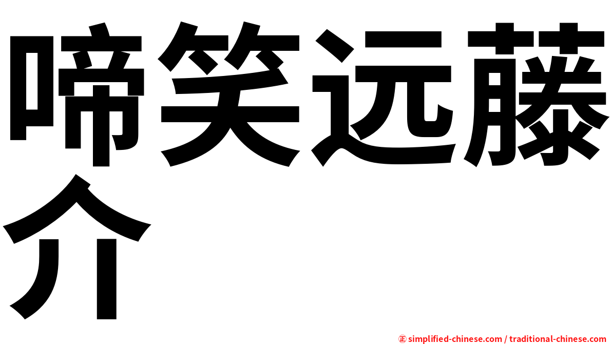 啼笑远藤介