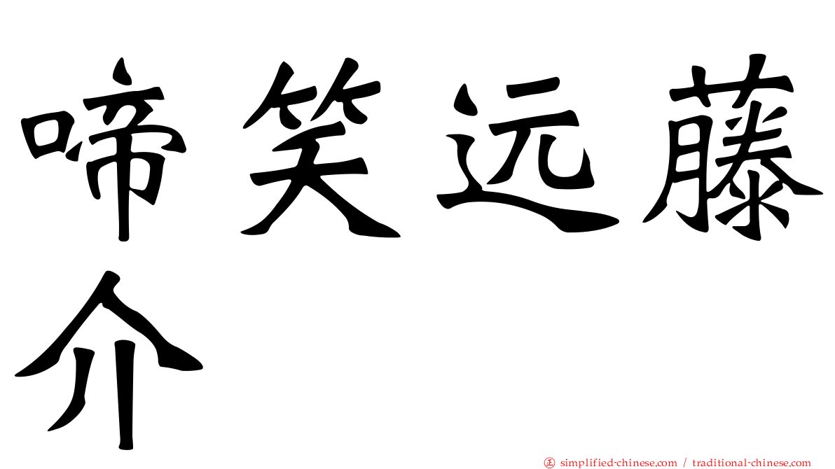 啼笑远藤介