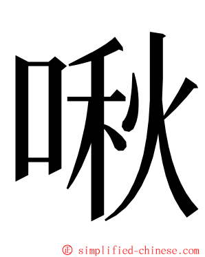 啾 ming font